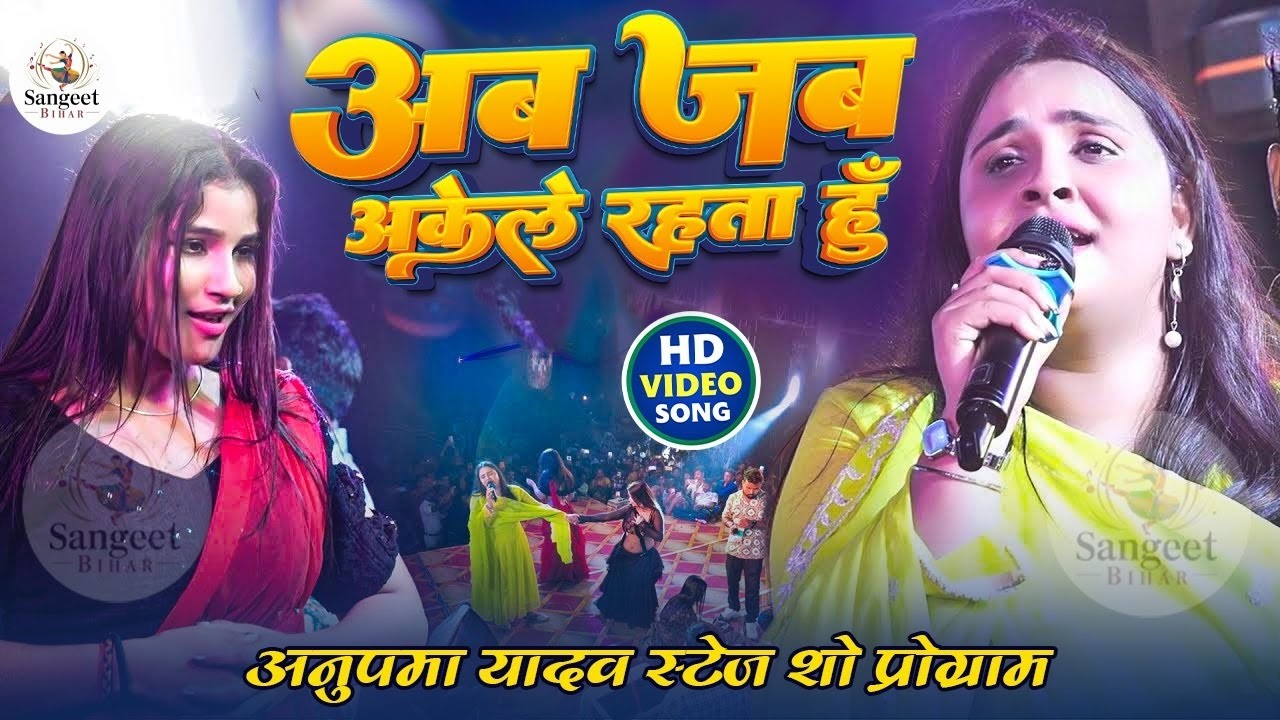#Anupama Yadav #दर्दभरा ग़जल गीत | Aab Jab Akela Rahata Hun Tera Milna Yaad Aata Hai | Stage Show