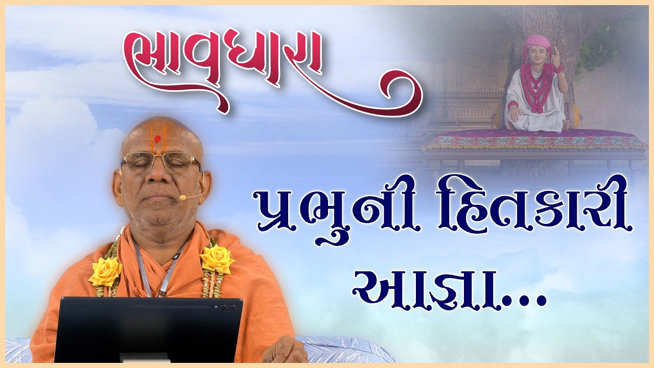 Bhavdhara | ભાવધારા | Prabhuni Hitkari Agna | 19 Feb 2026 | Gyanjivandasji Swami - Kundaldham