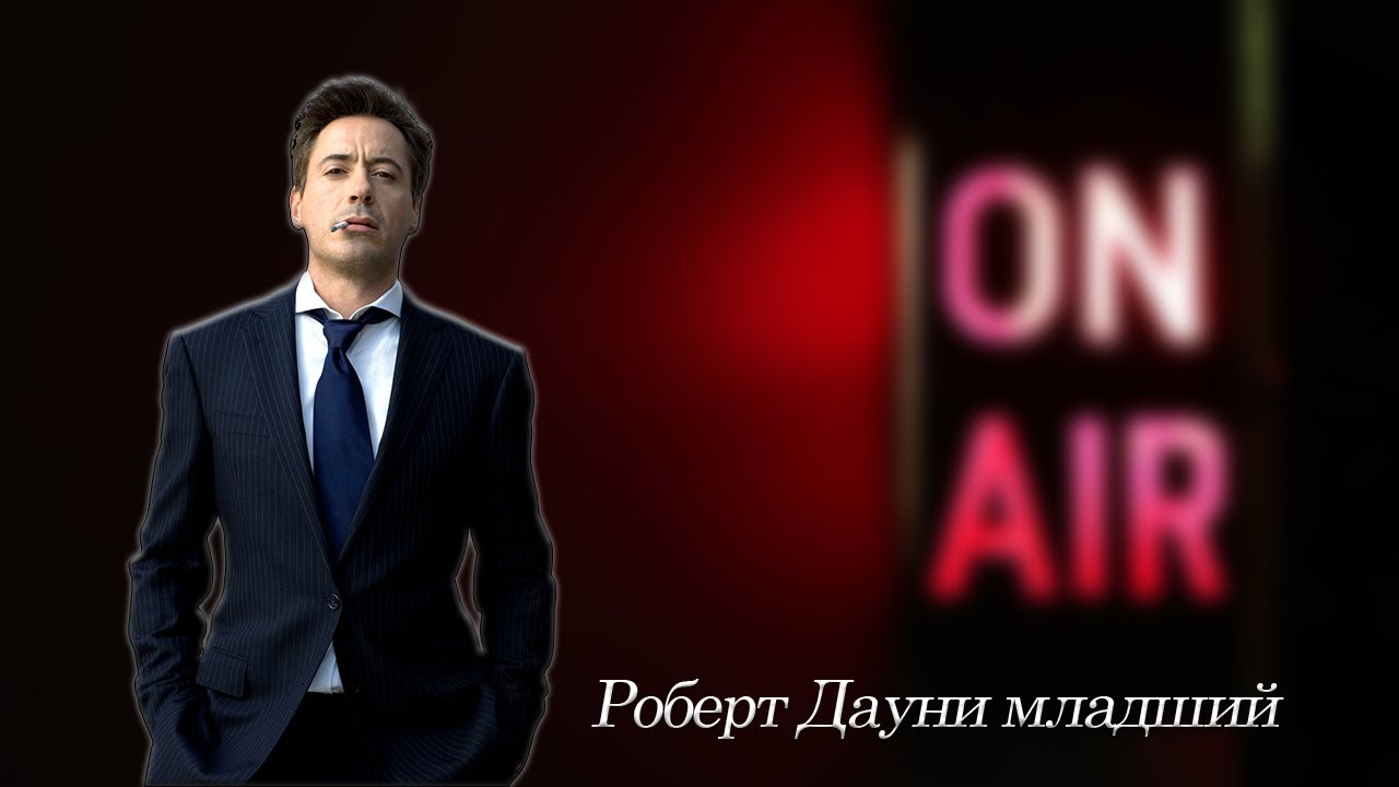Подкаст #12 Роберт Дауни-младший