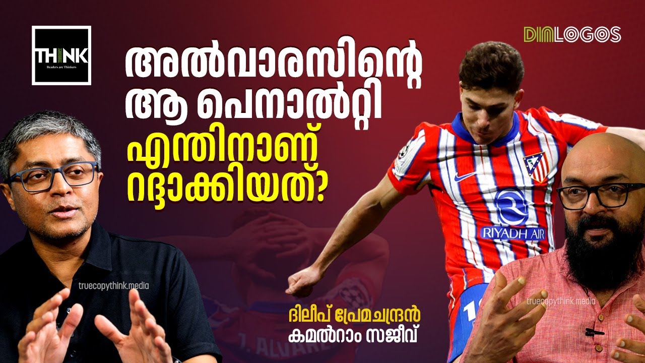 അൽവാരസിന്റെ  ആ പെനാൽറ്റി എന്തിനാണ് റദ്ദാക്കിയത്? ChampionsLeague | Real Madrid | Atletico de Madrid