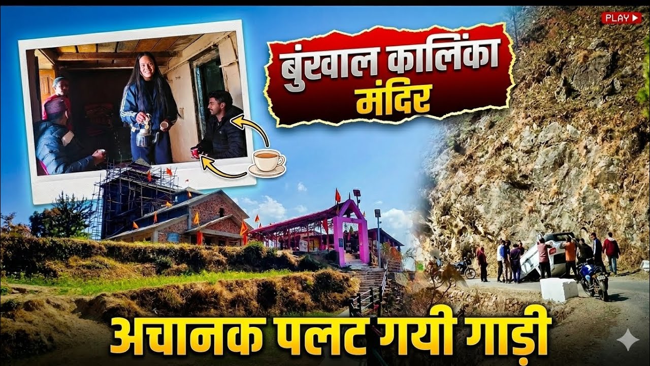 बुरांल कालिका मंदिर जाते समय बड़ा हादसा | पहाड़ की खतरनाक सड़क पर अचानक पलटी गाड़ी 😱