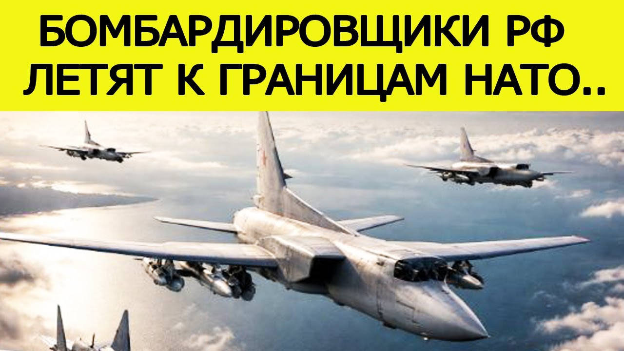 ВНЕЗАПНО..! Путин отправил бомбардировщики России к границам НАТО. Что происходит??