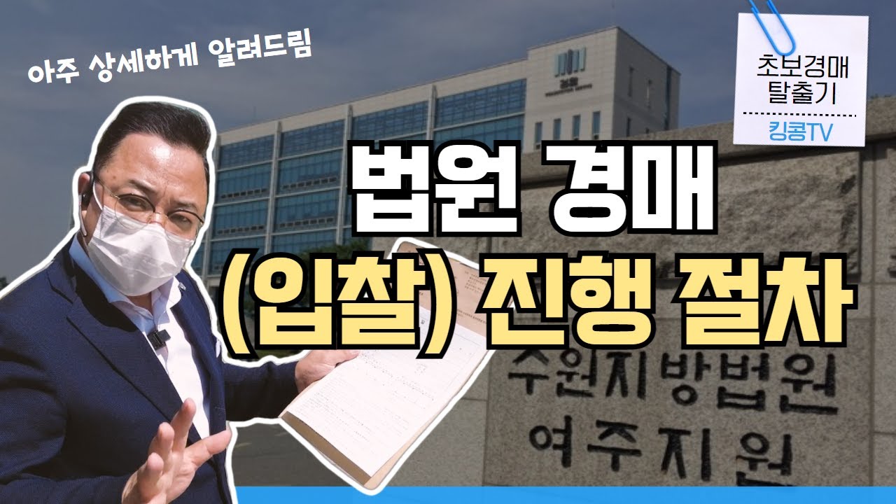 경매 초보 탈출-법원 경매, 입찰 진행 절차 자세히 알려드립니다