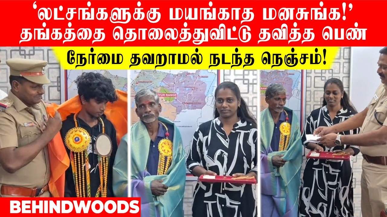 'லட்சங்களுக்கு மயங்காத மனசுங்க!'தங்கத்தை தொலைத்துவிட்டு தவித்த பெண்.. நேர்மை தவறாமல் நடந்த நெஞ்சம்!