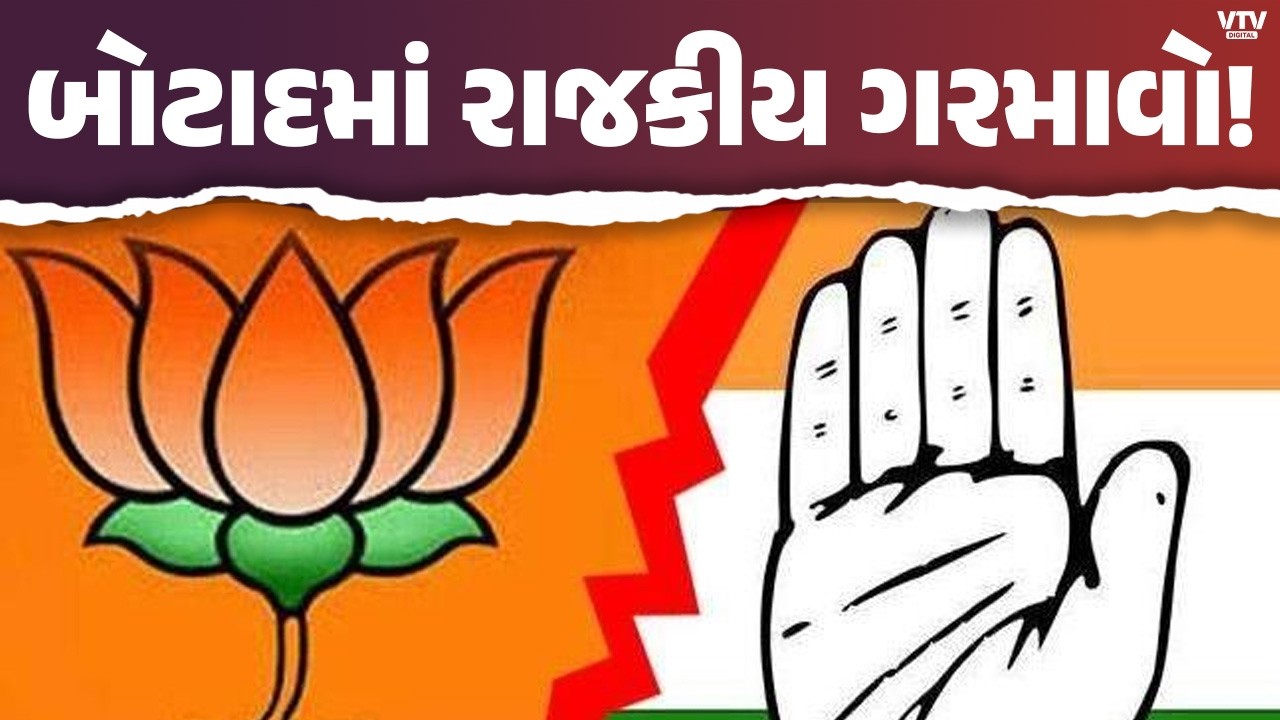 બોટાદમાં ચૂંટણી પહેલા રાજકીય ઘમાસાણ! ભાજપ-કોંગ્રેસ વચ્ચે આક્ષેપ-પ્રત્યાઆક્ષેપ
