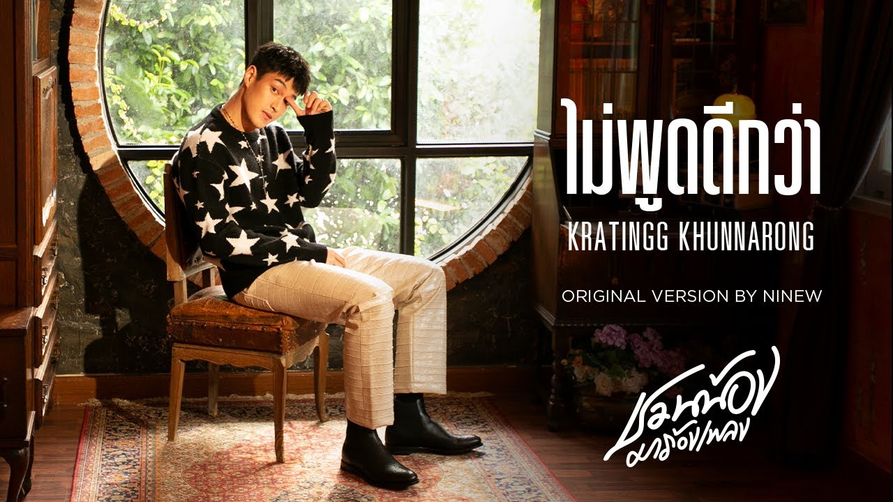 KRATING KHUNNARONG –ไม่พูดดีกว่า (Safezone) l Original by NINEW l ชวนน้องมาร้องเพลง