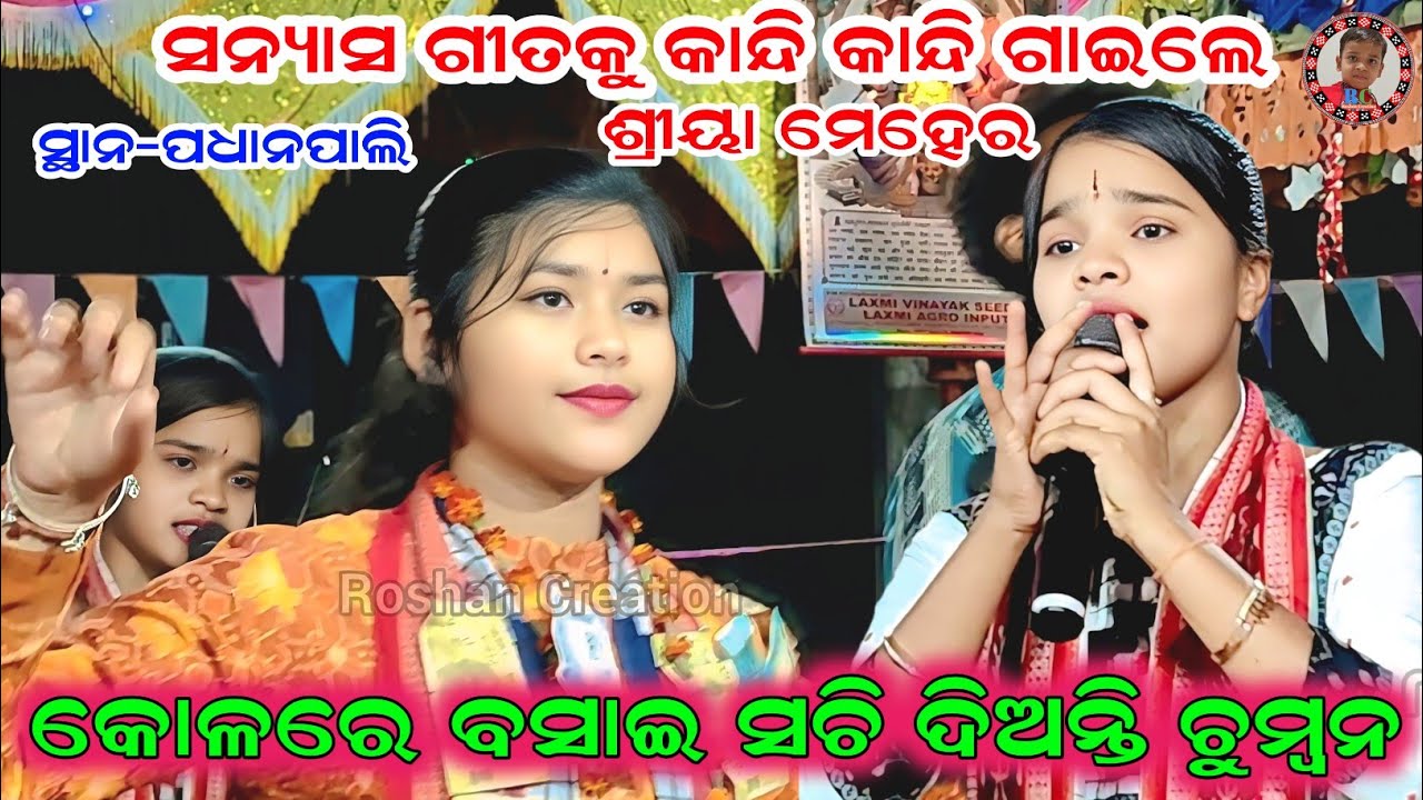 କୋଳରେ ବସାଇ ସଚି ଦିଅନ୍ତି ଚୁମ୍ବନ | Kolare Basai Sachi Dianti Chumbana | Shreya Meher Kirtan Sargibahal