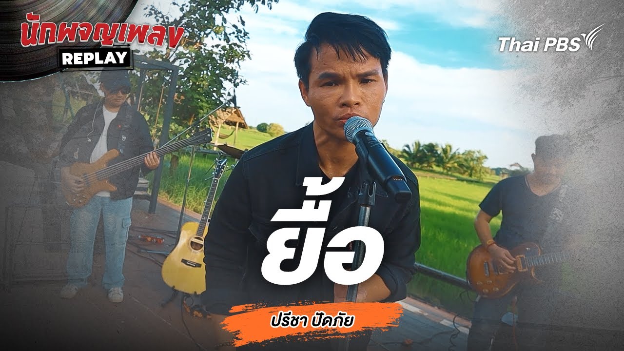 ยื้อ - ปรีชา ปัดภัย | นักผจญเพลง REPLAY