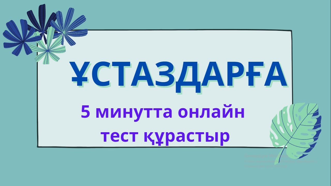 5 минутта онлайн тест құрастыр