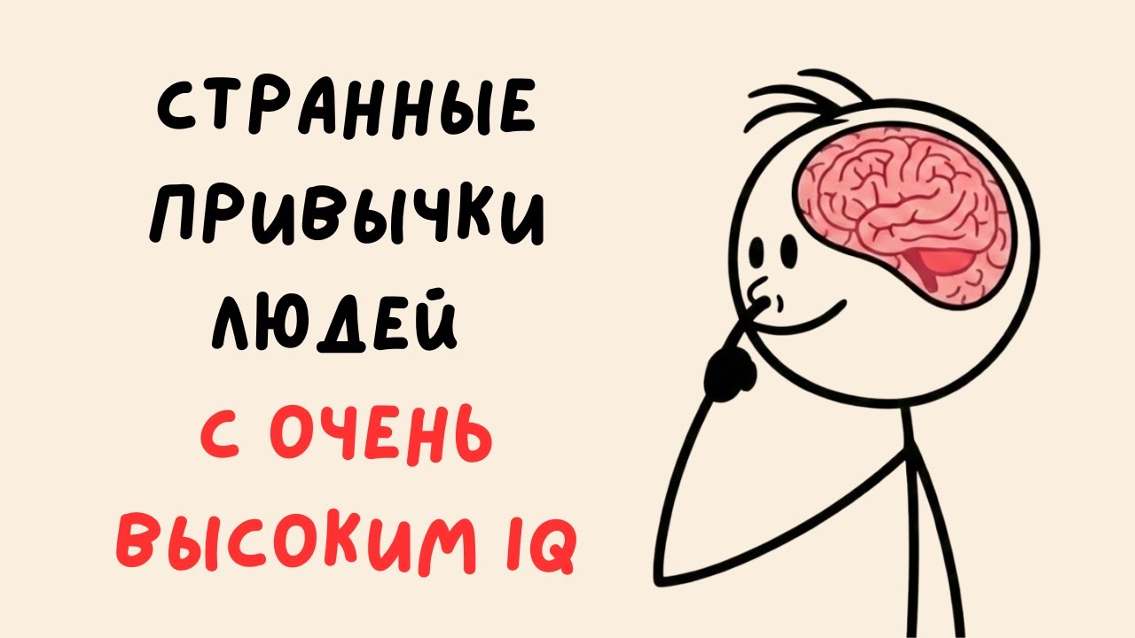 6 СТРАННЫХ привычек высокого интеллекта (Психология)