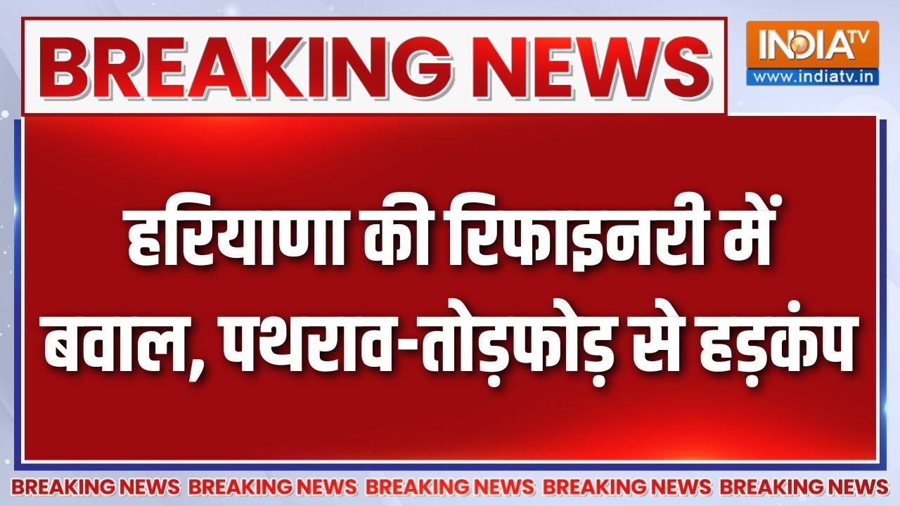 Breaking News : हरियाणा की रिफाइनरी में बवाल, पथराव-तोड़फोड़ से हड़कंप | Panipat Refinery | Haryana