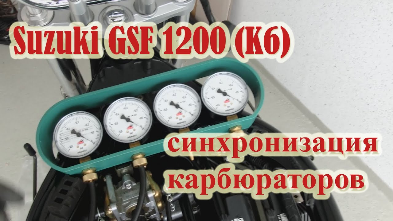 Suzuki GSF 1200 Bandit синхронизация карбюраторов