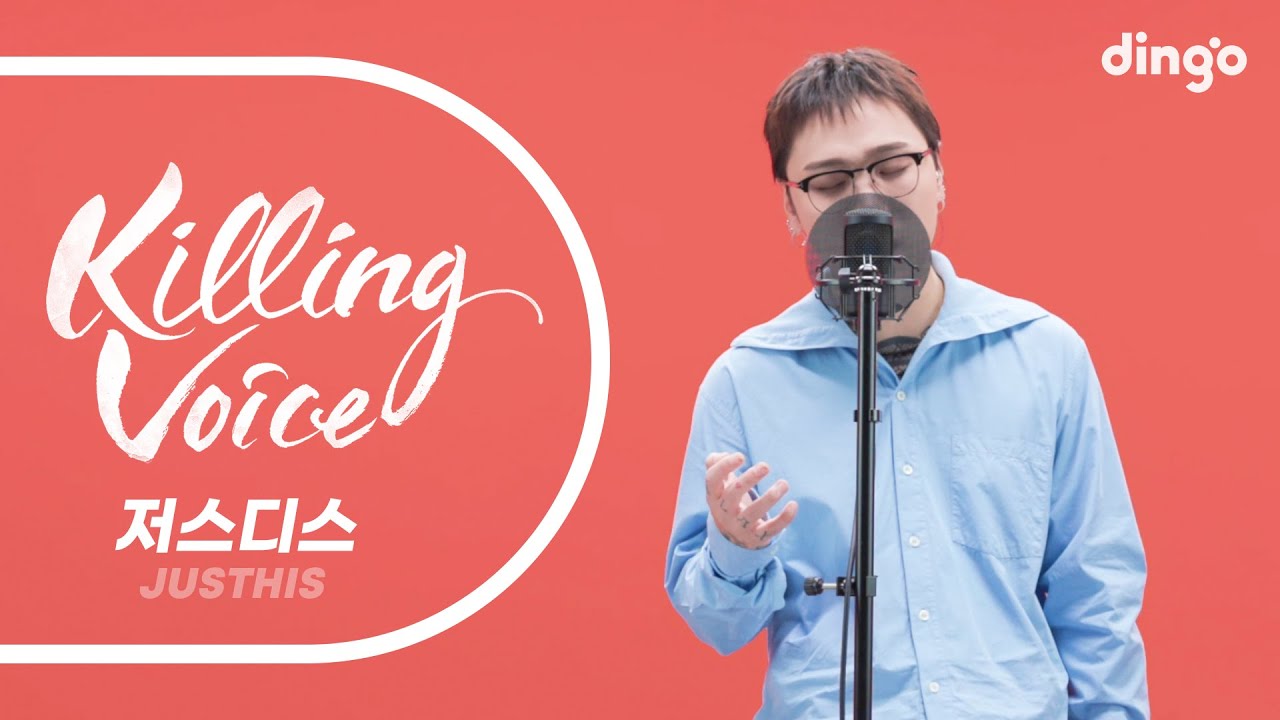 JUSTHIS(저스디스)의 킬링보이스를 라이브로! | 야생화, 찢어졌다 붙었다 다시, 너의 모든 순간, 오르막길, All Of My Life