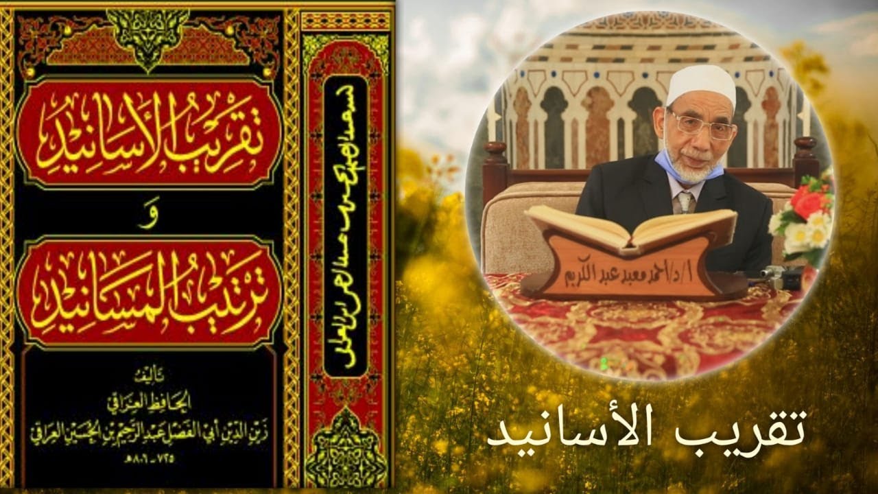 كتاب تقريب الأسانيد للحافظ العراقي