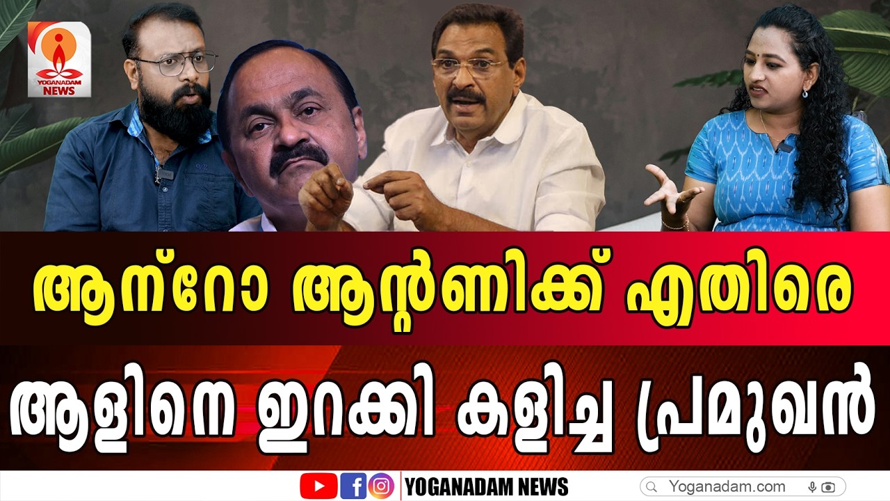 ഈ നേതാവിനെ വളരാൻ വിട്ടാൽ സതീശനും പണി  കിട്ടും #vdsatheesan #antoantony