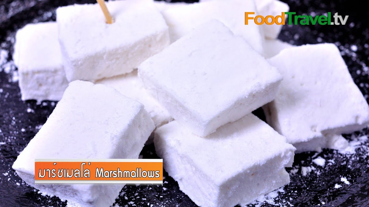 มาร์ชเมลโล่ Marshmallows | FoodTravel