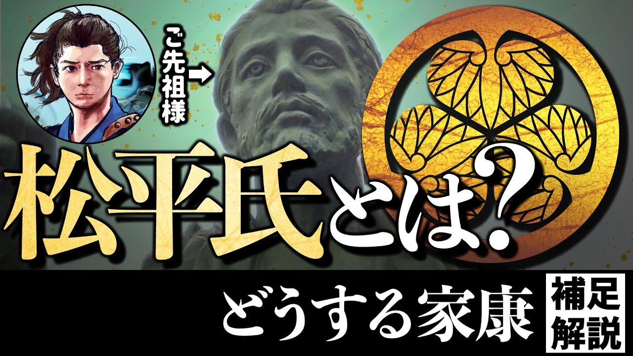 『松平』氏とは？ 始まりは謎の浪人！？　徳川になる前の家康の御先祖様たち