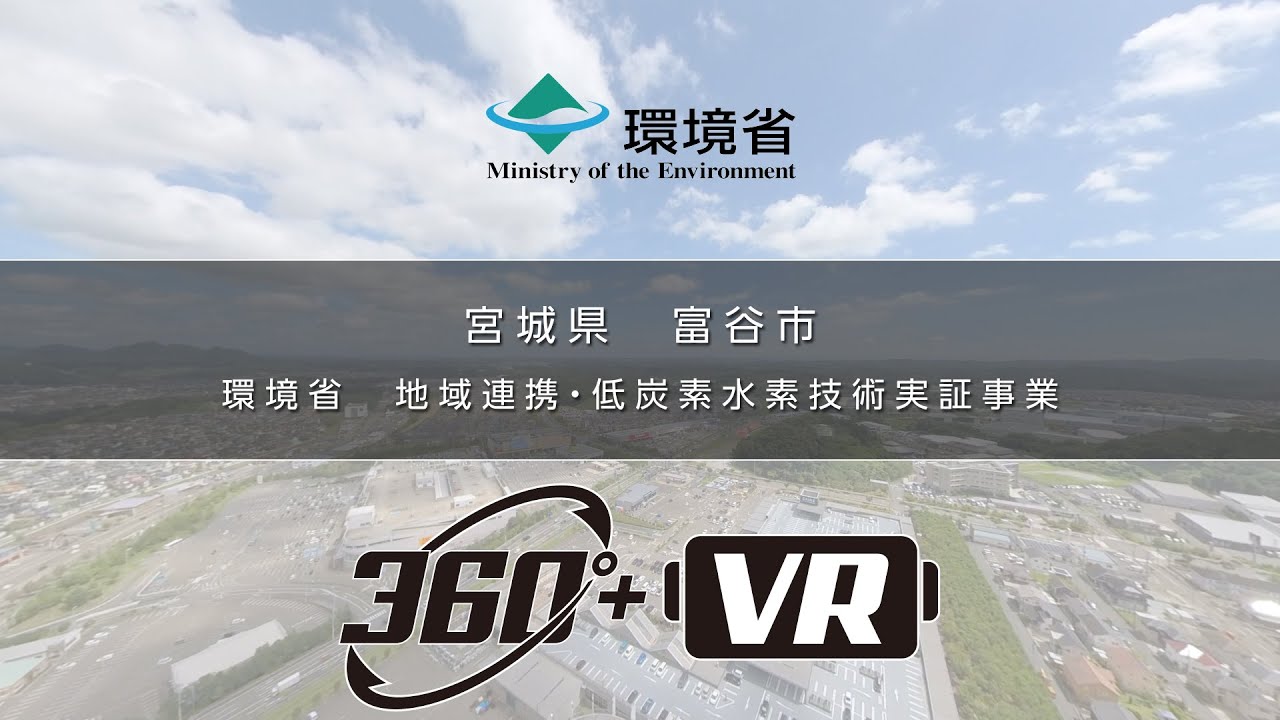 【VR】宮城県 富谷市 (環境省 地域連携・低炭素水素技術実証事業)