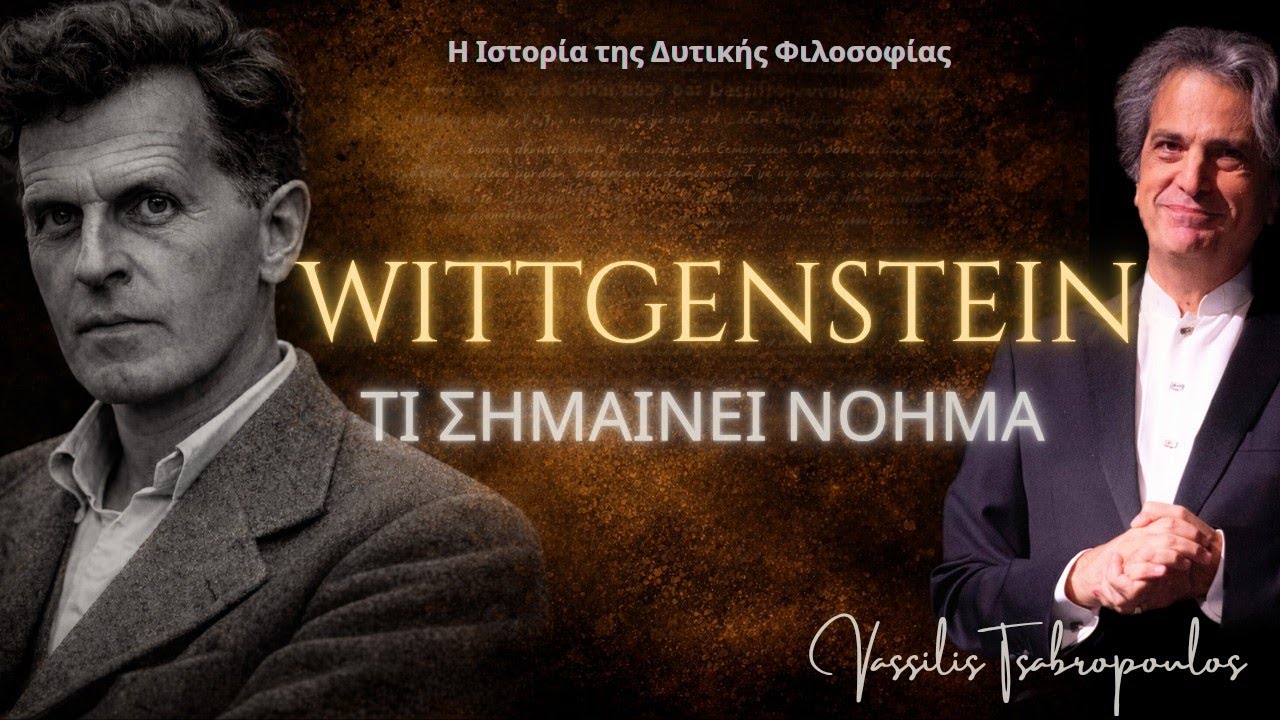 WITTGENSTEIN ΦΙΛΟΣΟΦΙΚΕΣ ΕΡΕΥΝΕΣ / Η ΙΣΤΟΡΙΑ ΤΗΣ ΔΥΤΙΚΗΣ ΦΙΛΟΣΟΦΙΑΣ