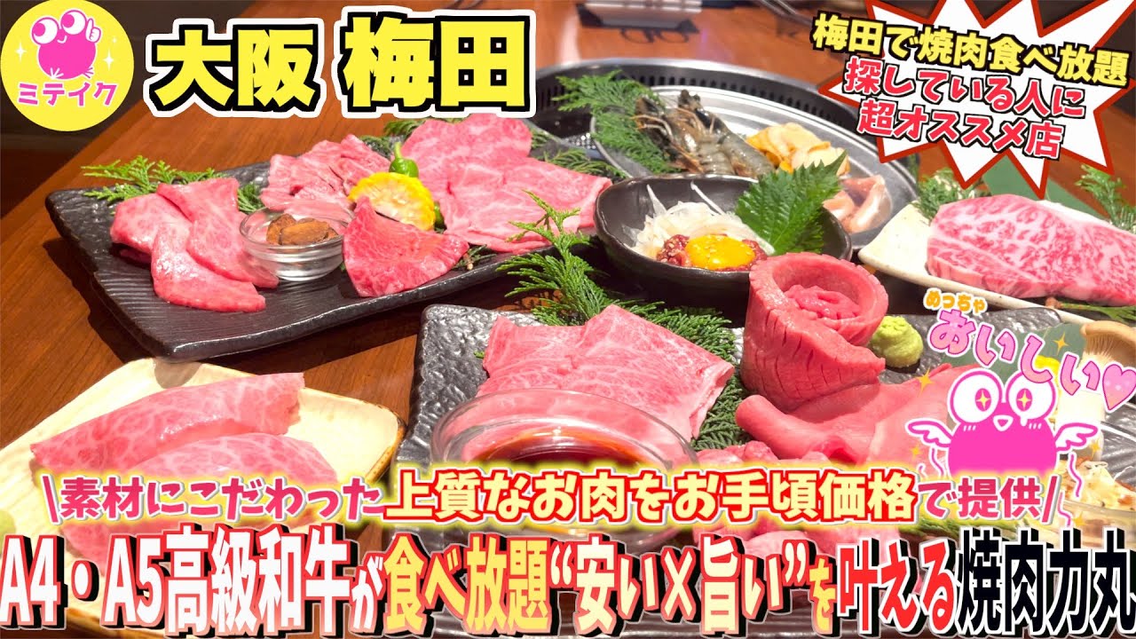 【梅田】超おすすめ❗️A4以上の最高級和牛が食べ放題【焼肉力丸 お初天神店本館】コスパ最高焼肉店