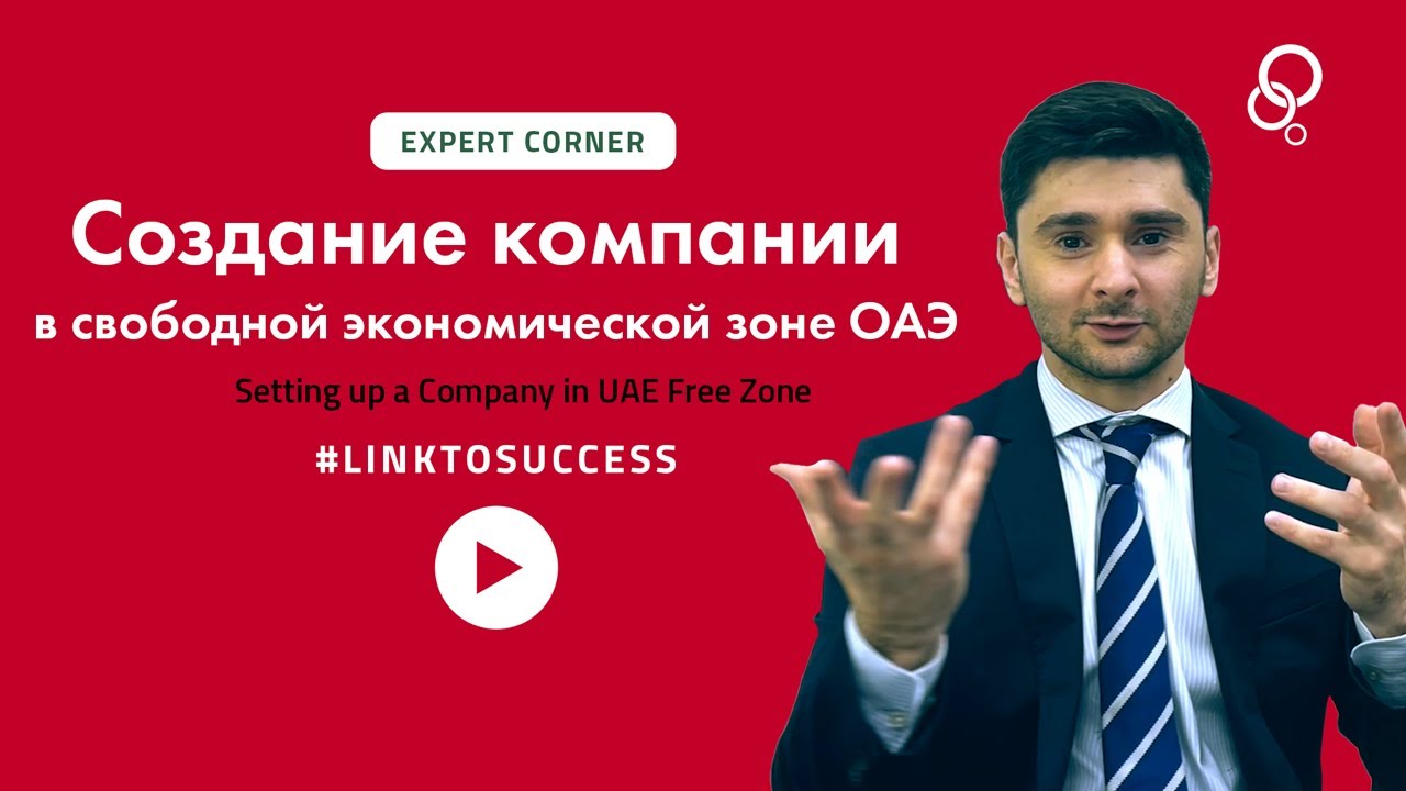 Setup Company in UAE Freezone | Как создать компанию в свободной экономической зоне ОАЭ
