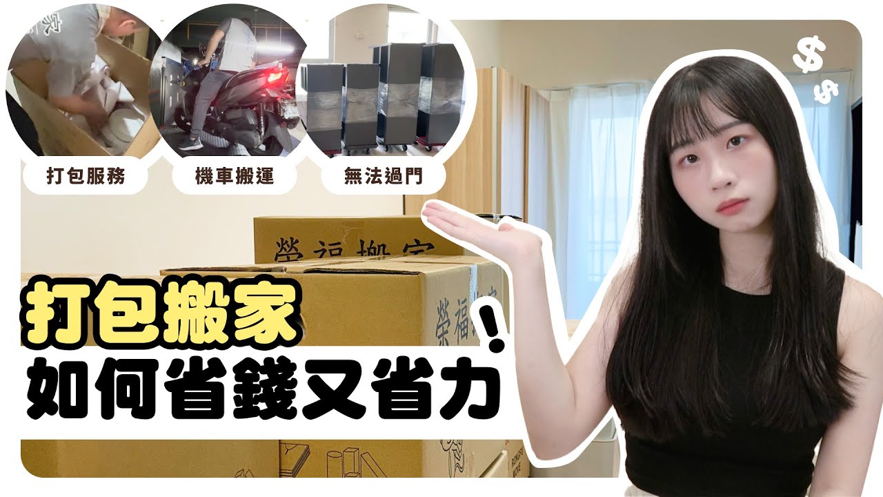 搬家費用公開！貨車搬家、打包服務、無痛搬家差在哪？