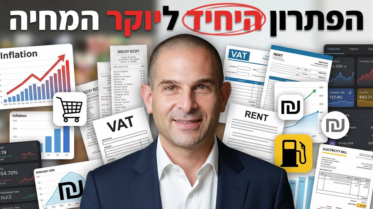 מיכה אבני: הפתרון ליוקר המחיה