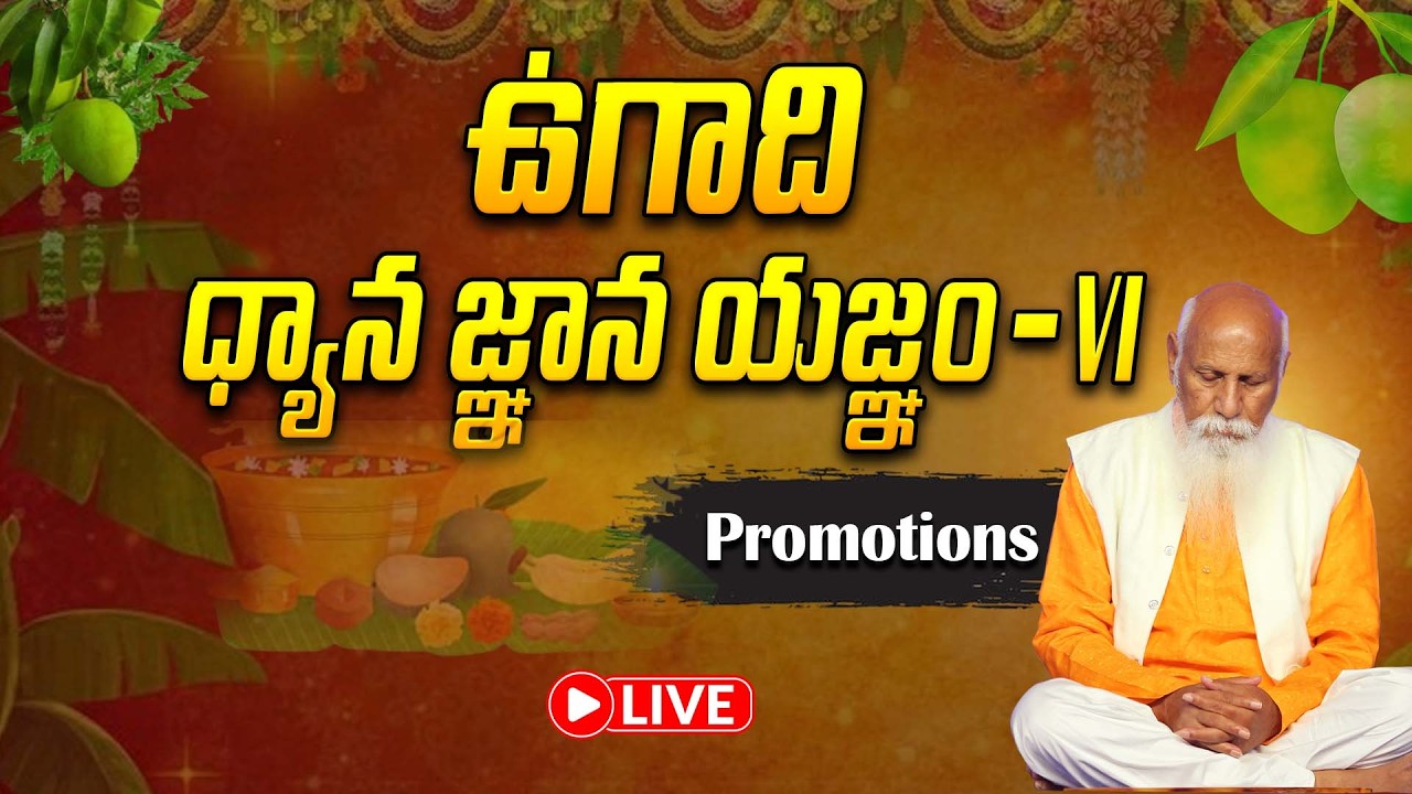 అందరికీ ఆత్మీయ ఆహ్వానం | ఉగాది ధ్యాన జ్ఞాన యజ్ఞం - VI | Peravaram