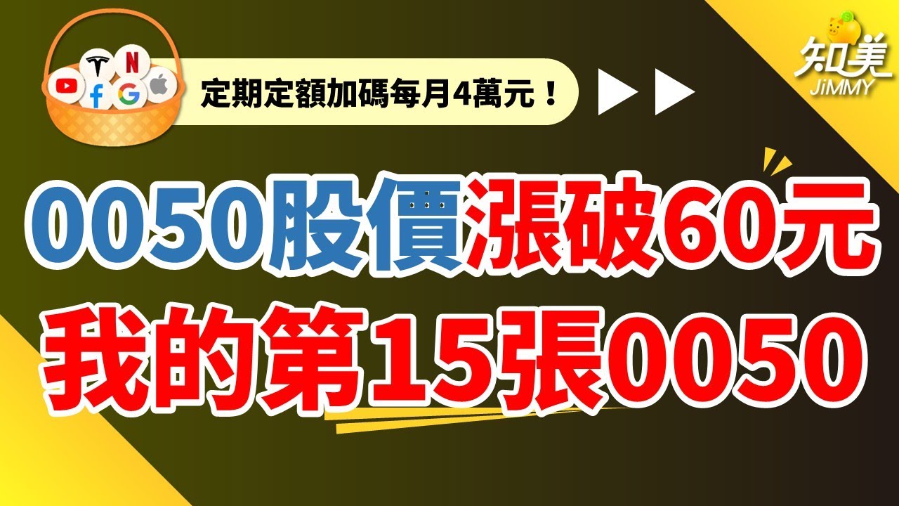 【60元的0050還可以買嗎？】｜定期定額27個月賺進30萬！｜累積財富最重要的兩件事情！｜後悔碰高股息ETF了？｜知美JiMMY