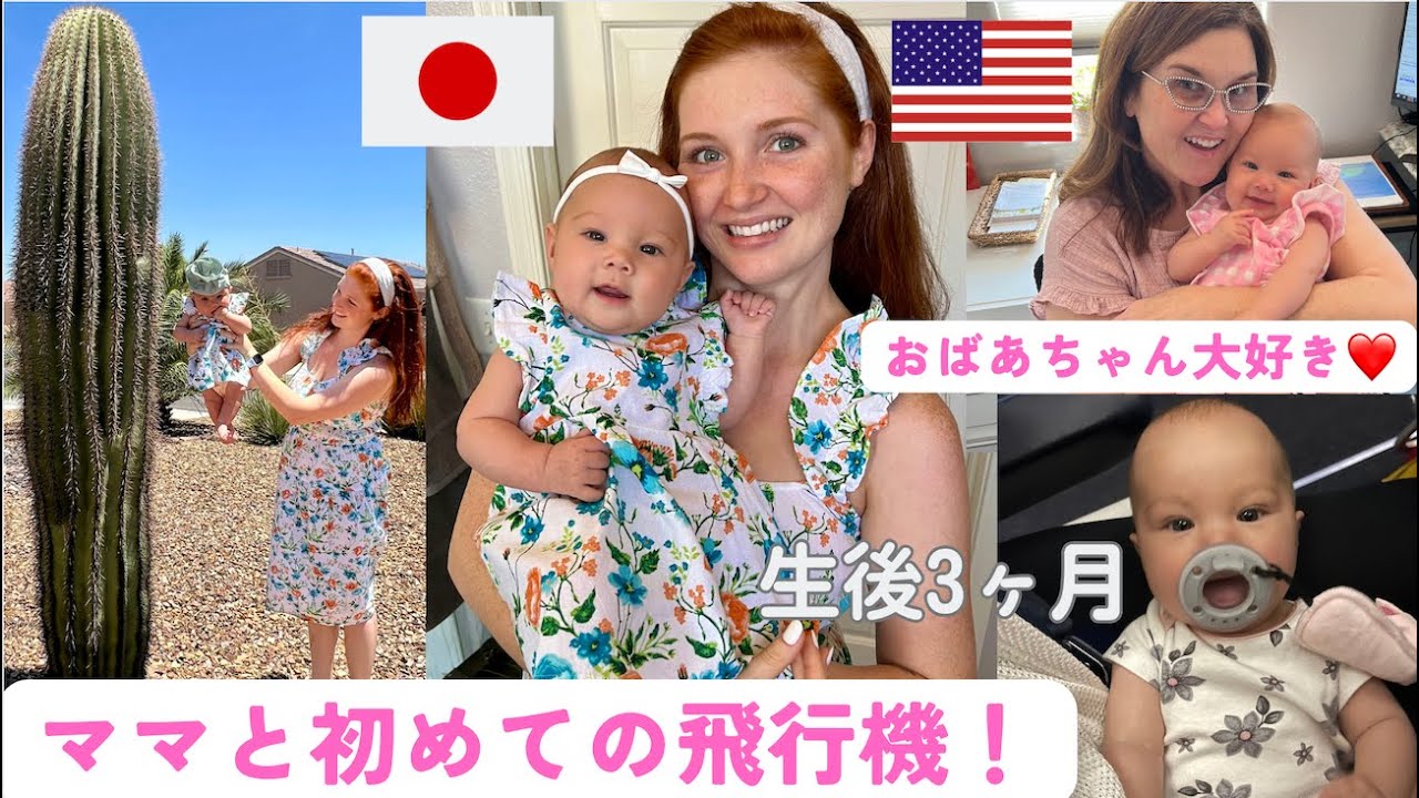 【生後3ヶ月】ママと初めての飛行機！国際結婚｜ラスベガス