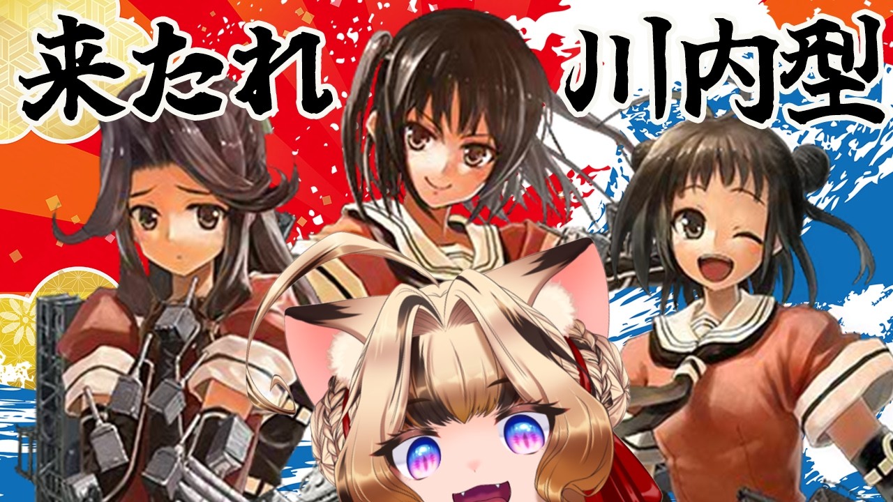 【#艦これ】川内型はいいぞ。もっと集めよう川内型【#Vtuber/岬テト】