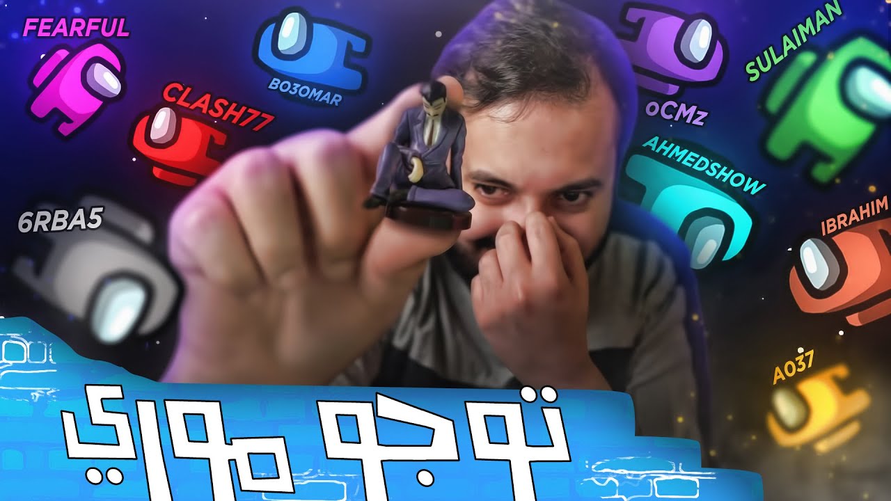 Among Us | امونق اس مع اليوتيوبرز وضعية توجو موري 😂💔