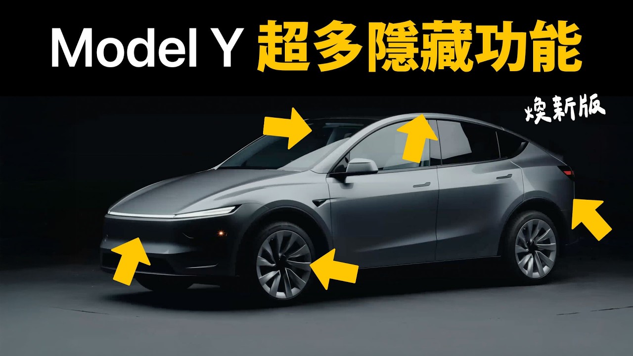 煥新 Model Y 隱藏設計一大堆 | 工程師與設計師親自分享
