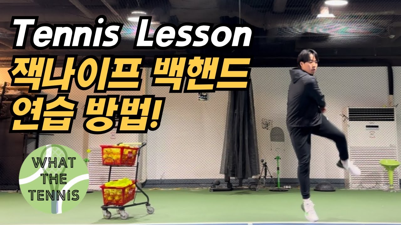 테니스 잭나이프 백핸드 한 번에 뿌시기🔥