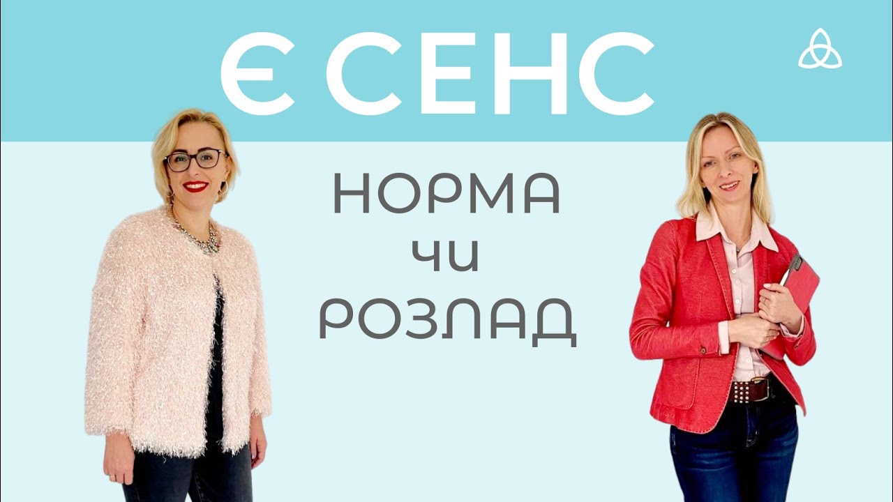 Є СЕНС говорити про межу між нормою і психічним розладом.