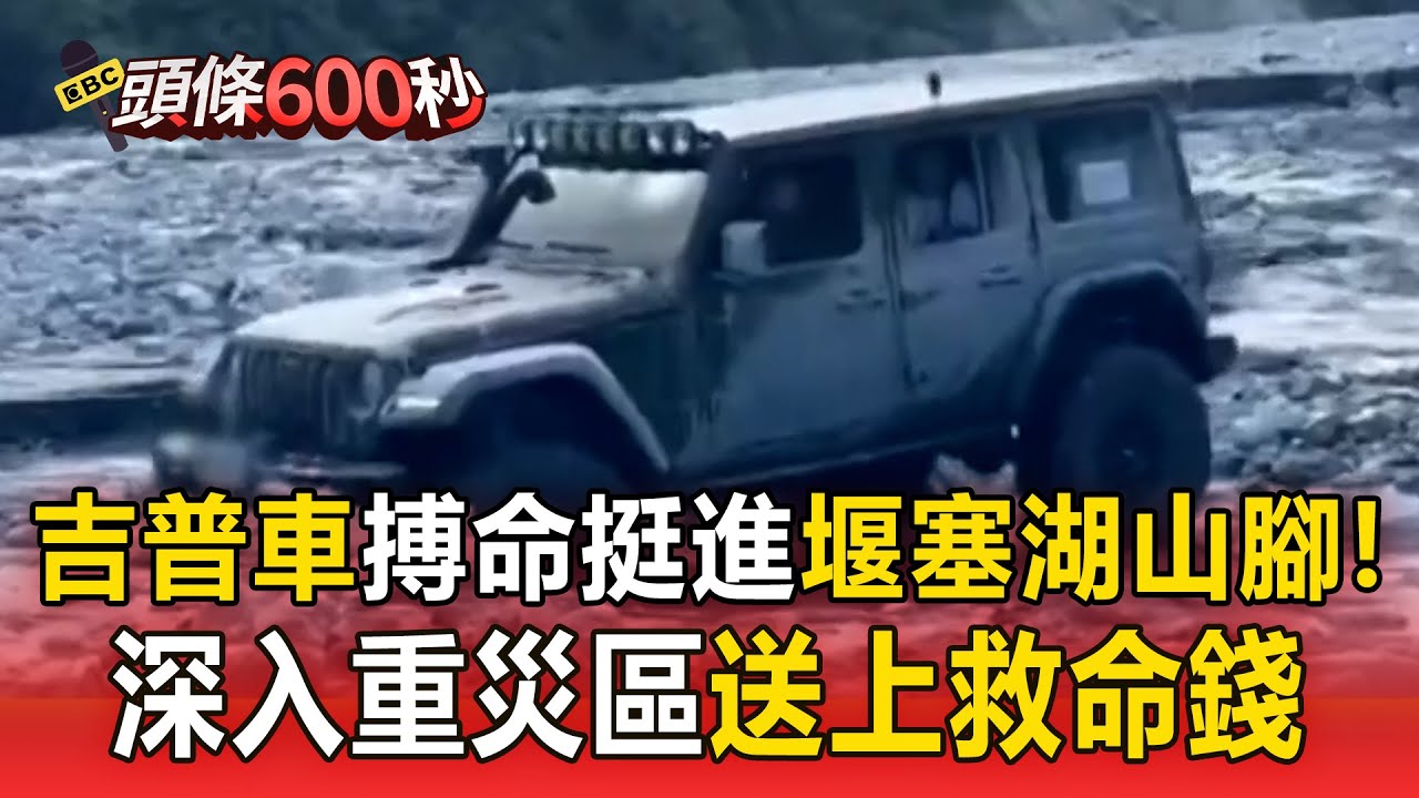 大腳吉普車「搏命挺進渡溪」探勘堰塞湖山腳！深入重災區「送上救命錢」不惜收罰單