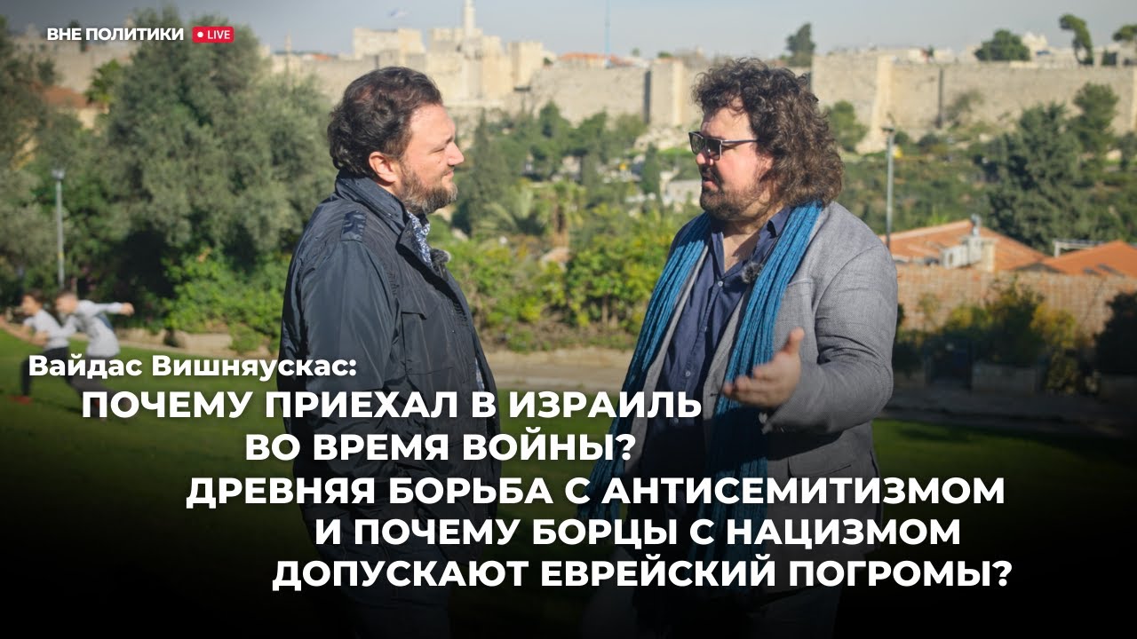 Вайдас Вишняускас почему приехал в Израиль во время войны?