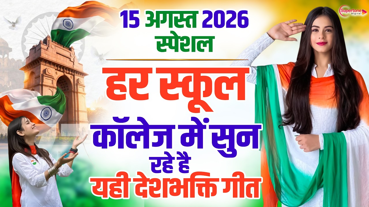15 August 2026 | Independence Day Song | Special Desh Bhakti Song 2026 देशभक्ति गीत | देश भक्ति गाना