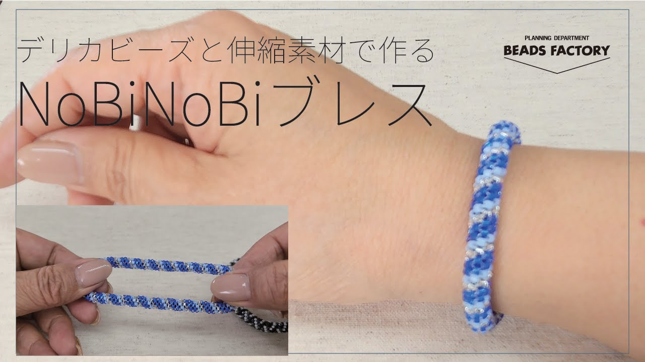 デリカビーズと伸縮素材で作る NoBiNoBi ブレスレット