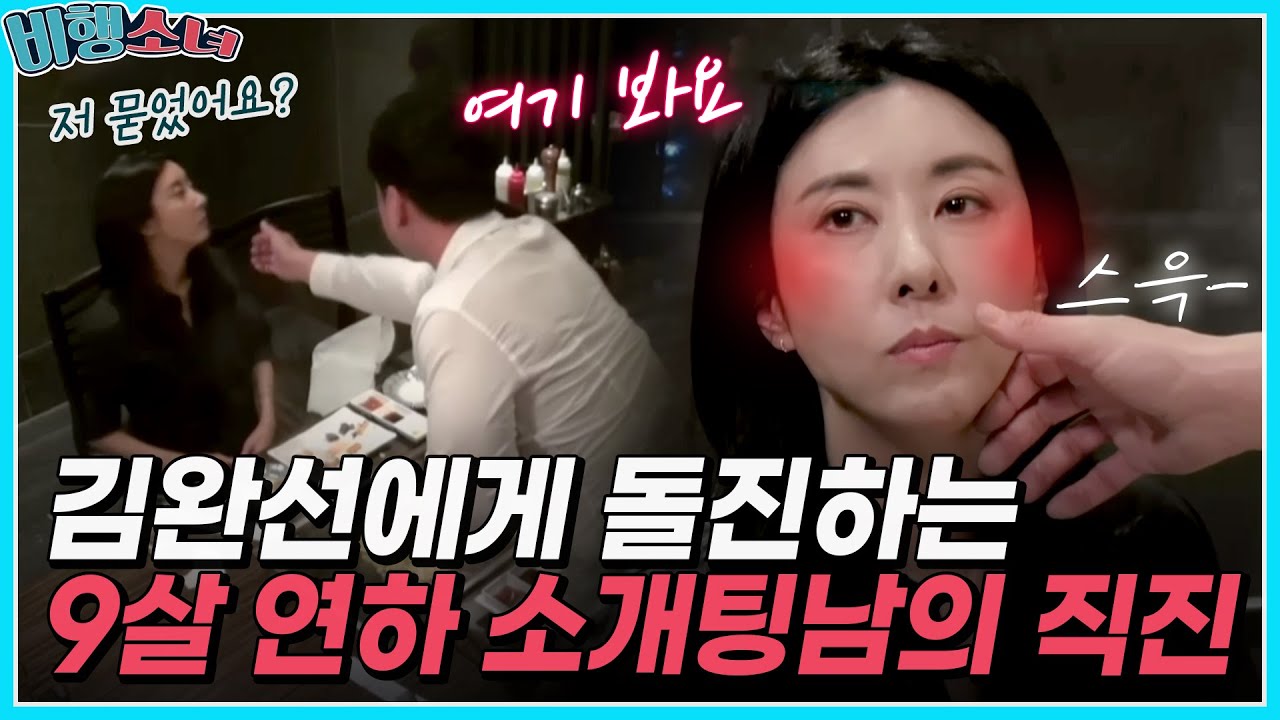"정말 순수하시네요❤️" 연상녀 김완선에게 돌진하는 9살 연하 소개팅남의 직진ㅋㅋ [