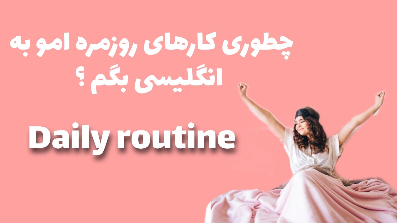 چجوری کارهای روزمره مونو به انگلیسی بیان کنیم؟ daily routine