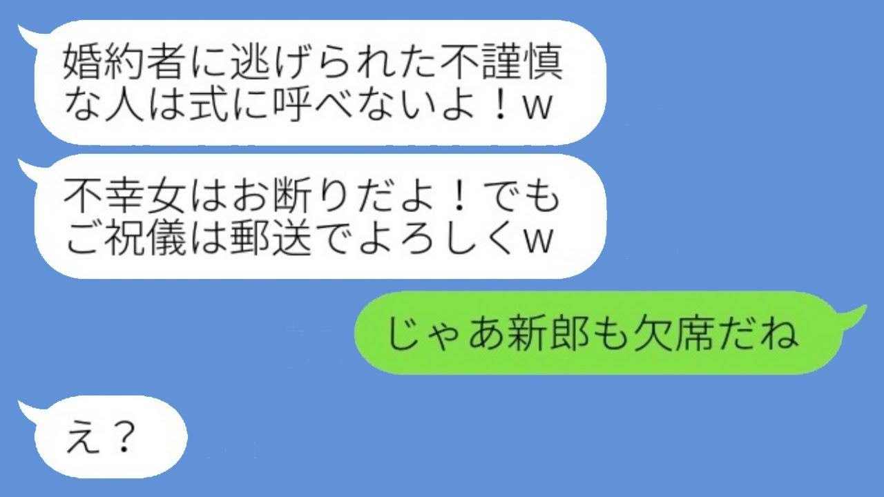 過去に婚約を破棄された私を見下し、結婚式に招待しない友達「不幸な女性は来ないで！」→その通り、欠席したら翌日の結婚式が…w