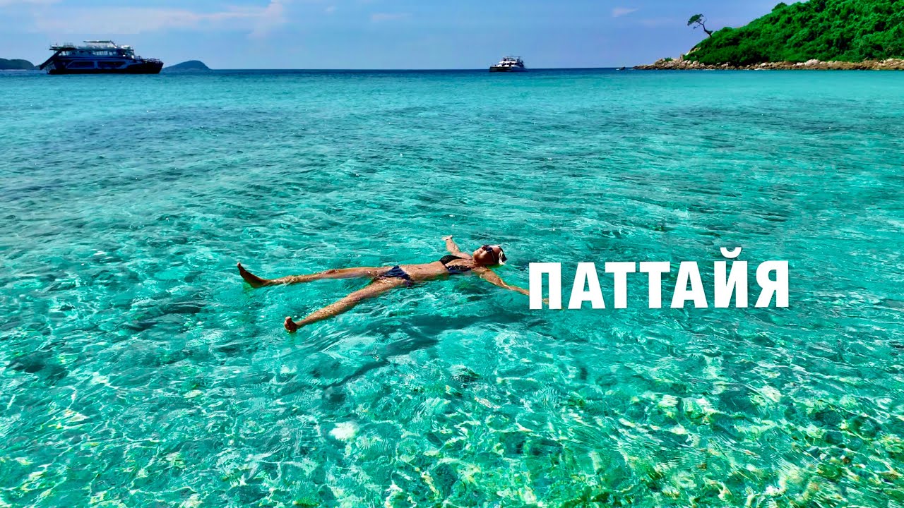 Паттайя:ГДЕ ИДЕАЛЬНОЕ море? ИЗУМРУДНЫЙ ОСТРОВ.Безлимитный БУФЕТ в КОСМИЧЕСКОМ отеле Space Pattaya 5*