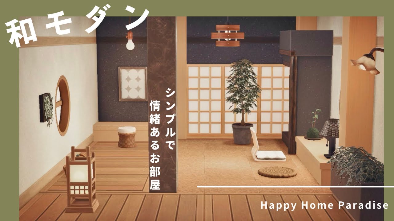 【あつ森】シンプルだけど情緒ある和モダンな部屋づくり | ハッピーホームパラダイス【ハピパラ】