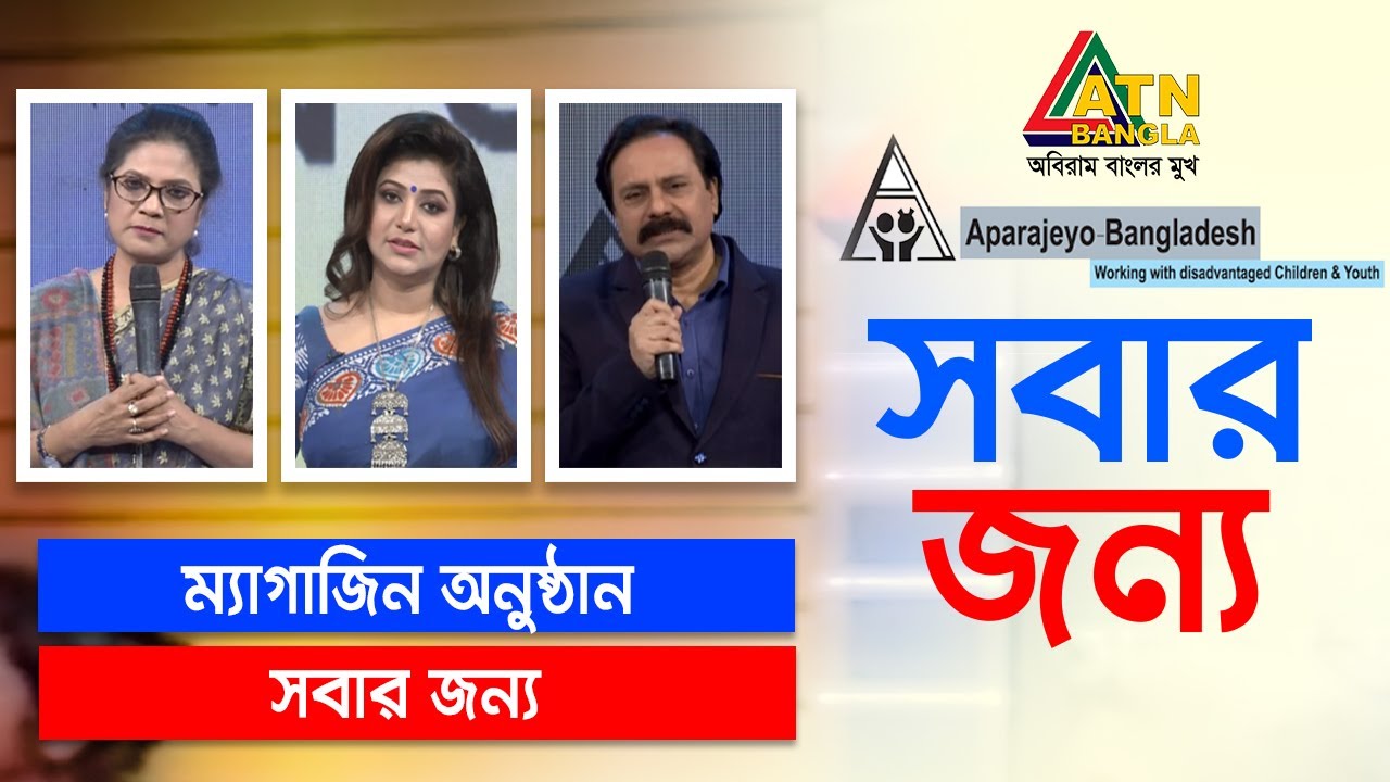 ম্যাগাজিন অনুষ্ঠান সবার জন্য । Sobar Jonno | ATN Bangla