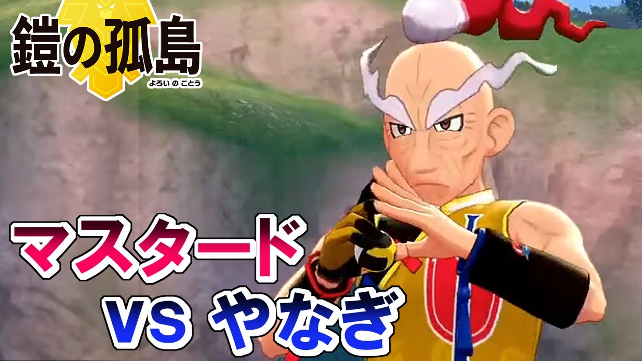 【ポケモン剣盾】最強の元チャンピオン マスタードｖｓやなぎ　初見実況プレイ【ポケットモンスター ソード・シールド】