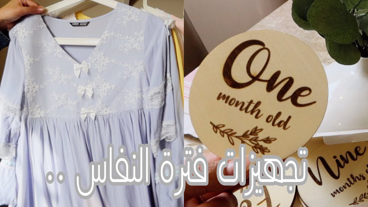 تجهيزاتي للبيبي 👶🏻و فترة النفاس 🤰🏻