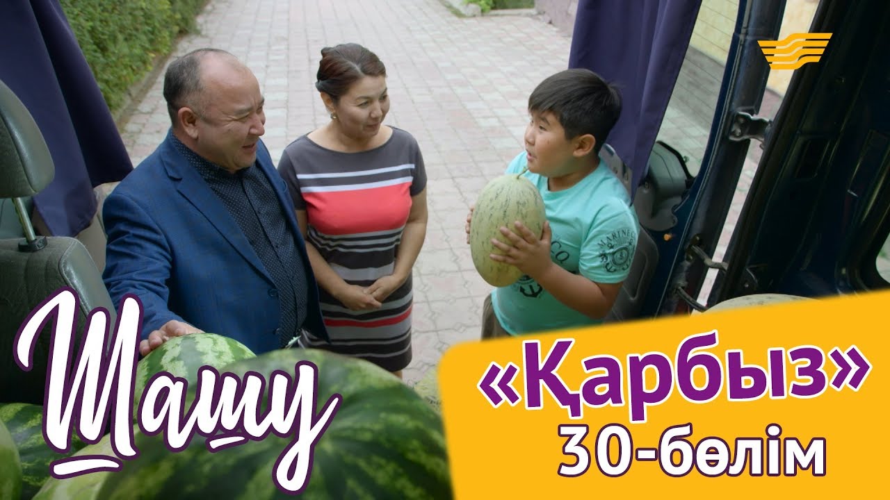 «Шашу». «Қарбыз» 30-бөлім \ «Шашу». «Қарбыз» 30-серия