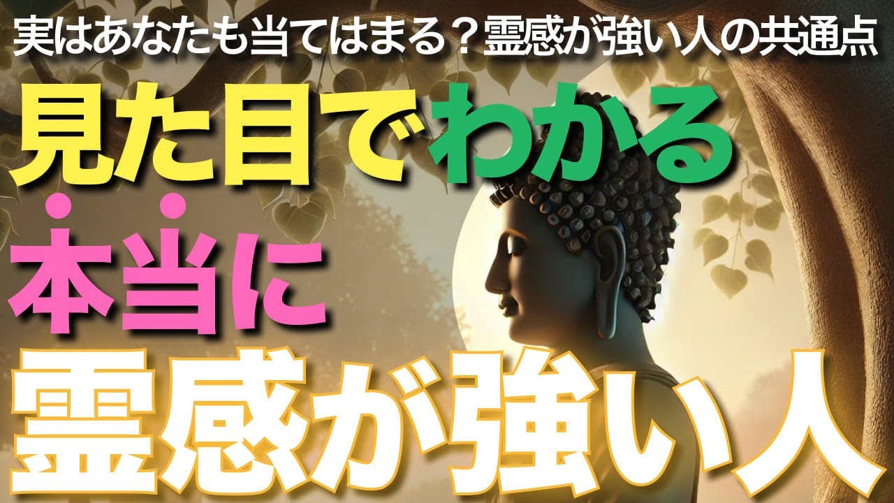 見た目でわかる、本当に霊感が強い人【ブッダの教え】実はあなたも当てはまる？霊感が強い人には共通点があります