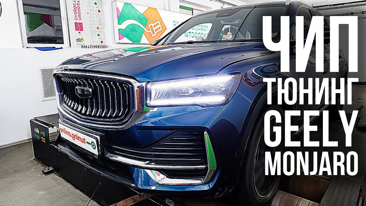 Чип-тюнинг Geely Monjaro! Разбор прошивок